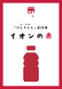 『けんちゃん』副読本 イオンの赤