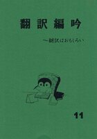 翻訳編吟11