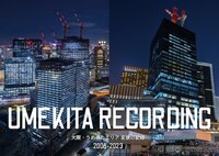UMEKITA RECORDING 大阪・うめきたエリア変貌の記録