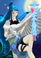 夢結ぶ小鳥の唄2
