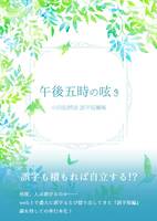 午後五時の呟き 小田島静流 誤字短編集