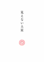 見えない土星