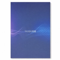 7の月の英雄