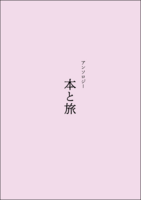 本と旅