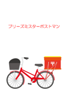 プリーズミスターポストマン