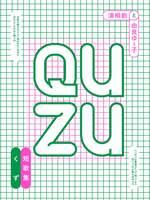 浦桐創と由良ゆゝ子短歌集『Quzu』