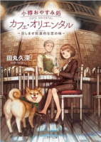 小樽おやすみ処 カフェ・オリエンタル〜召しませ刺激的な恋の味〜