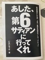 あした、第6サティアンにいってくれ