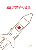 100万光年の彼氏