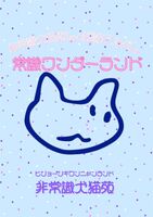 非常識犬猫苑1st短歌アルバム 常識ワンダーランド