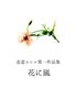 花に嵐