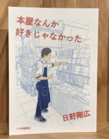本屋なんか好きじゃなかった