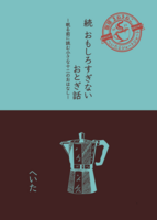 続 おもしろすぎないおとぎ話