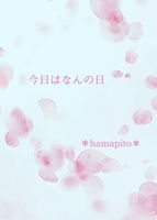 【BL】今日はなんの日