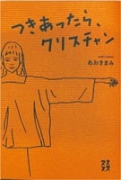 つきあったら、クリスチャン