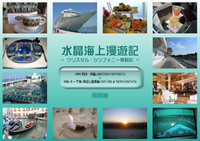 水晶海上漫遊記