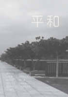 ZINE「平和」