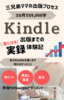 Kindle出版までの実になる実録体験記: 3カ月で69,000字書いた三兄弟ママの出版プロセス