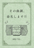 その曲調、命名します!!