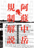 阿蘇中岳規制解説