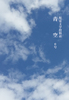 児童文学投稿誌「青空」0号