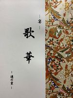 歌 華 −宴−  〜邇の重〜