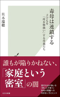 毒母は連鎖する 子どもを「所有物扱い」する母親たち