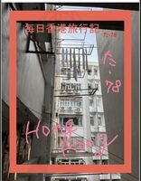 毎日香港旅行記