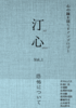 汀心 vol.1 恐怖について