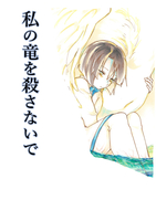 私の竜を殺さないで