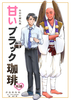 甘いブラック珈琲