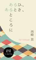 あるひ、あるとき、あるところに