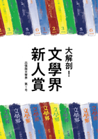 出張版文學界第1号 大解剖!文學界新人賞