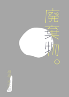 廃棄物。