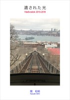 遺された光 Vladivostok 2013-2018