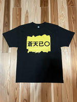 三国志Tシャツ「蒼天已〇」