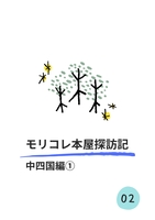 モリコレ本屋探訪記 中四国編1