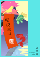 転校生は、鯉
