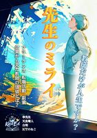 先生のミライ:教師だけが人生ですか?