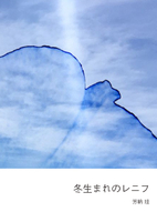 冬生まれのレニフ