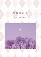 白の展示会