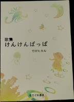 けんけんぱっぱ