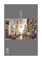 心音に触れる