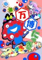 万博にっき