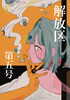 新刊 解放区第五号