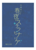 春の夜のステラビナリア