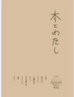 本とわたし