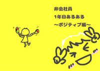 非会社員1年目あるある
