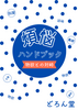 煩悩ハンドブック