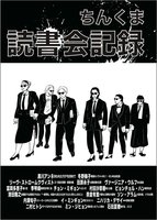 ちんくま読書会記録(委託作品)